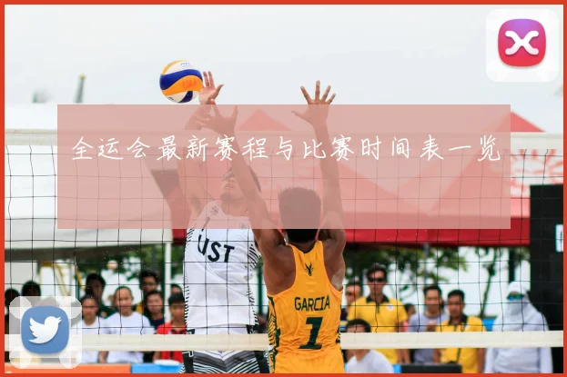 全运会最新赛程与比赛时间表一览