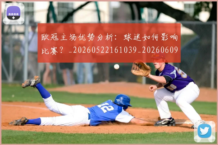 欧冠主场优势分析：球迷如何影响比赛？_20260522161039_20260609224137
