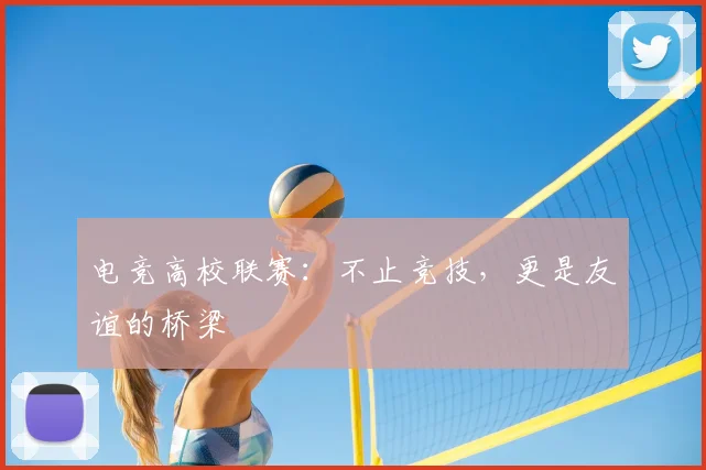 电竞高校联赛：不止竞技，更是友谊的桥梁