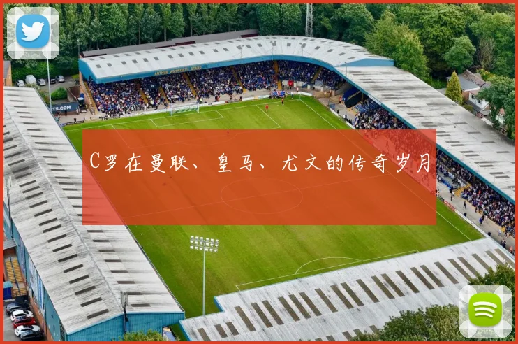 C罗在曼联、皇马、尤文的传奇岁月