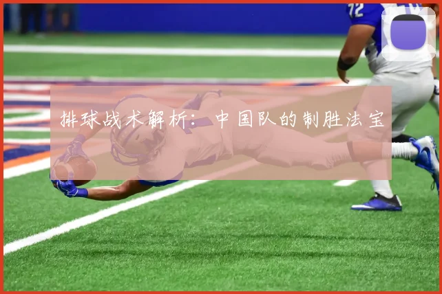 排球战术解析：中国队的制胜法宝