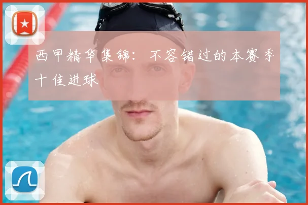 西甲精华集锦:不容错过的本赛季十佳进球