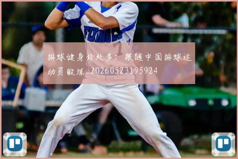 排球健身好处多：跟随中国排球运动员锻炼_20260523195924