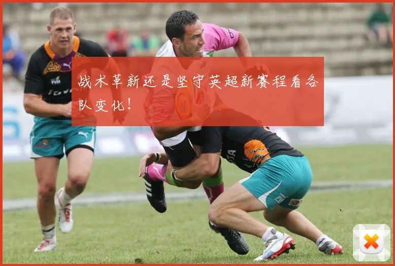 战术革新还是坚守英超新赛程看各队变化！