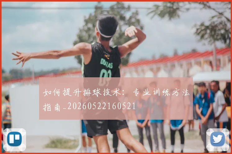 如何提升排球技术:专业训练方法指南_20260522160521