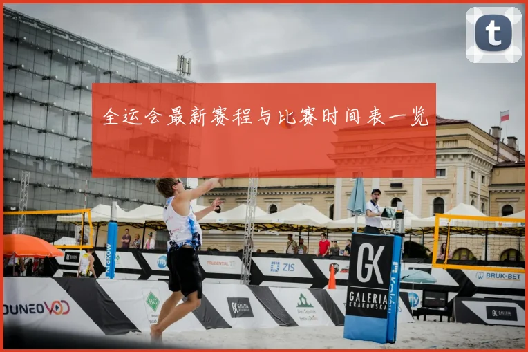 全运会最新赛程与比赛时间表一览