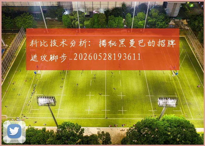 科比技术分析：揭秘黑曼巴的招牌进攻脚步_20260528193611