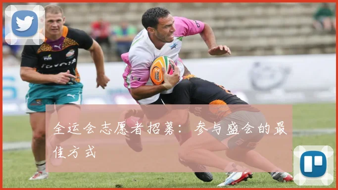 全运会志愿者招募：参与盛会的最佳方式