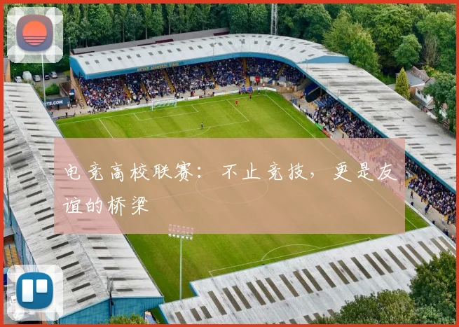 电竞高校联赛：不止竞技，更是友谊的桥梁